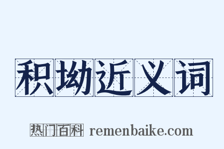 积坳近义词是什么意思的图片